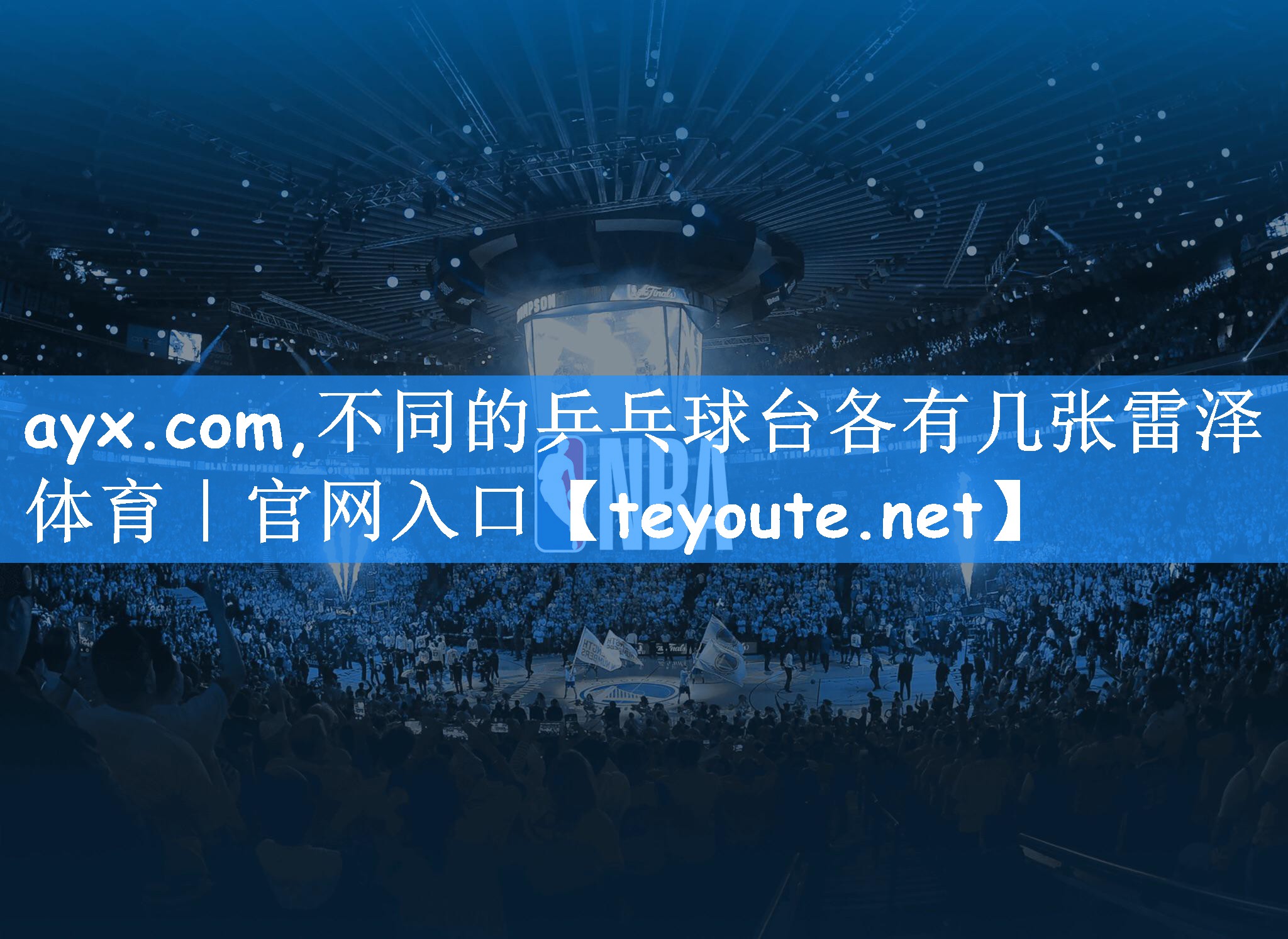 ayx.com,不同的乒乓球台各有几张雷泽体育|官网入口