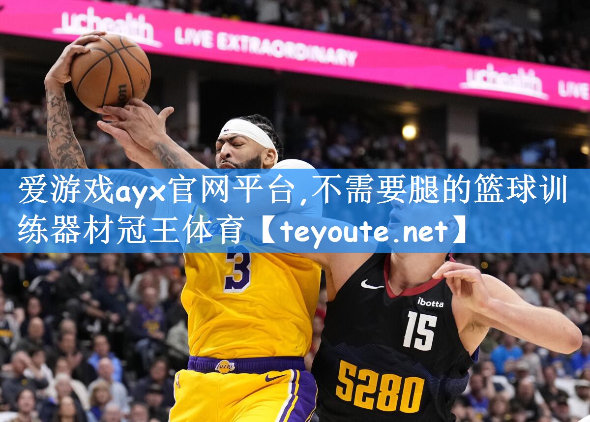 爱游戏ayx官网平台,不需要腿的篮球训练器材冠王体育