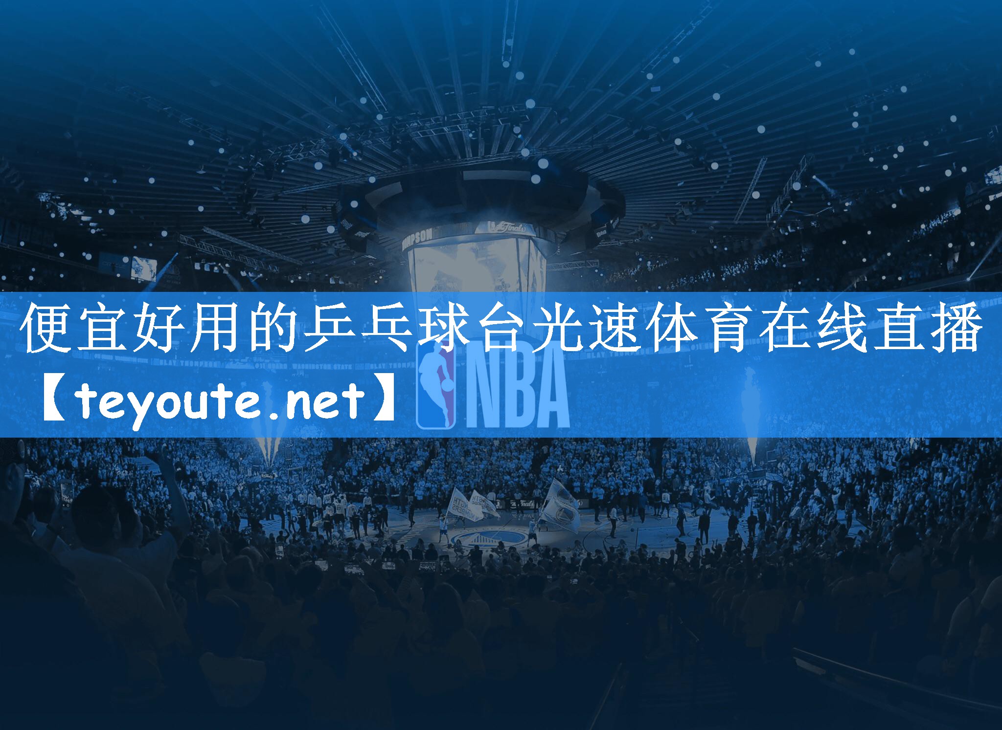 便宜好用的乒乓球台光速体育在线直播