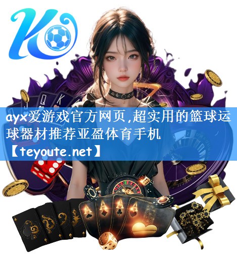 ayx爱游戏官方网页,超实用的篮球运球器材推荐亚盈体育手机