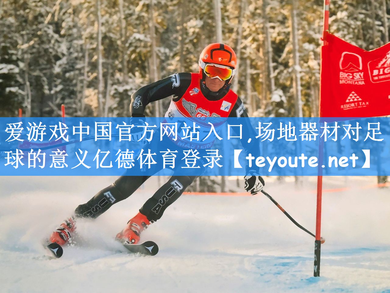 爱游戏中国官方网站入口,场地器材对足球的意义亿德体育登录