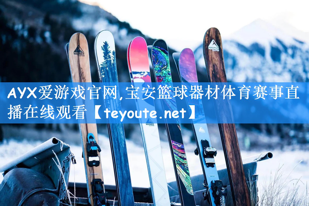 AYX爱游戏官网,宝安篮球器材体育赛事直播在线观看