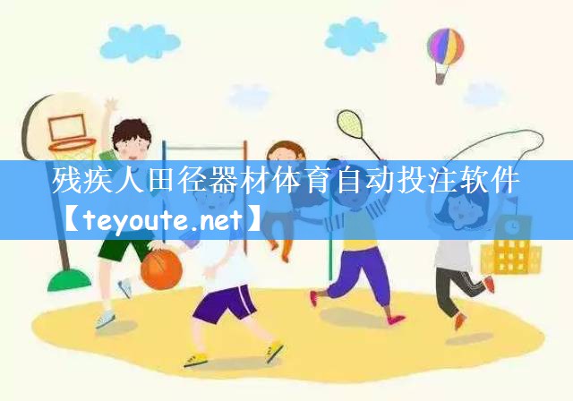 残疾人田径器材体育自动投注软件