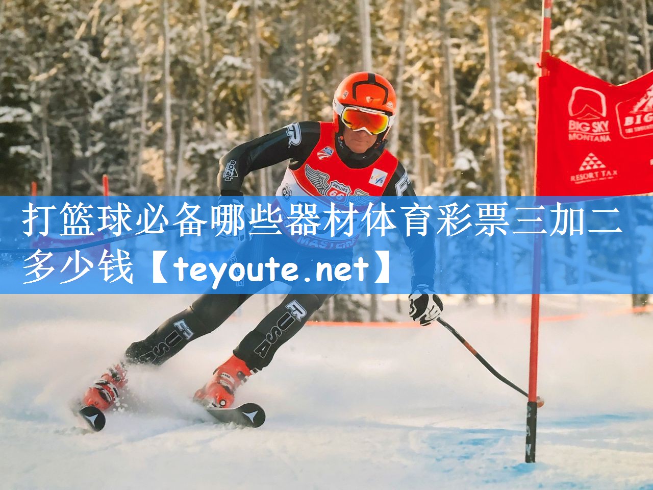 打篮球必备哪些器材体育彩票三加二多少钱