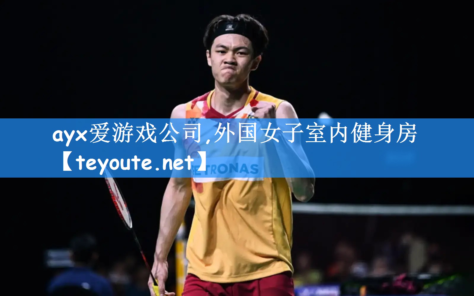 ayx爱游戏公司,外国女子室内健身房