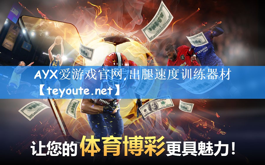 AYX爱游戏官网,出腿速度训练器材