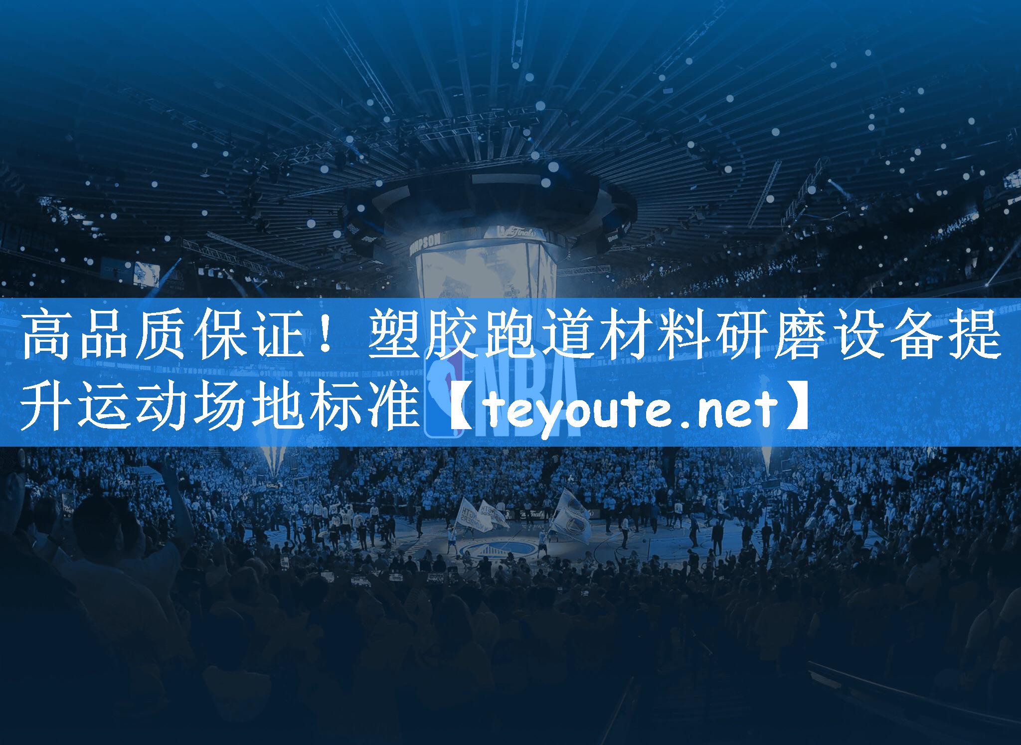 高品质保证！塑胶跑道材料研磨设备提升运动场地标准