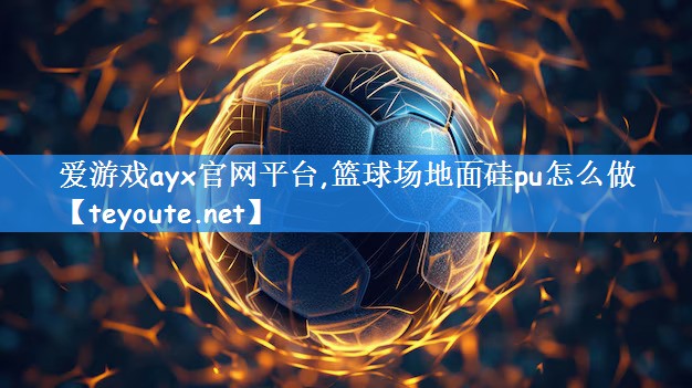 篮球场地面硅pu怎么做
