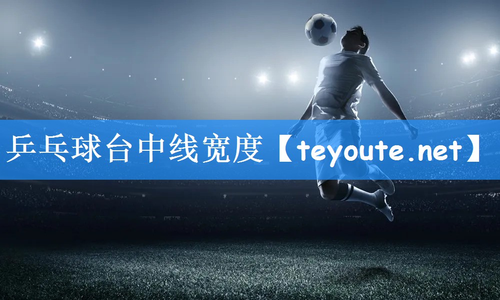 乒乓球台中线宽度