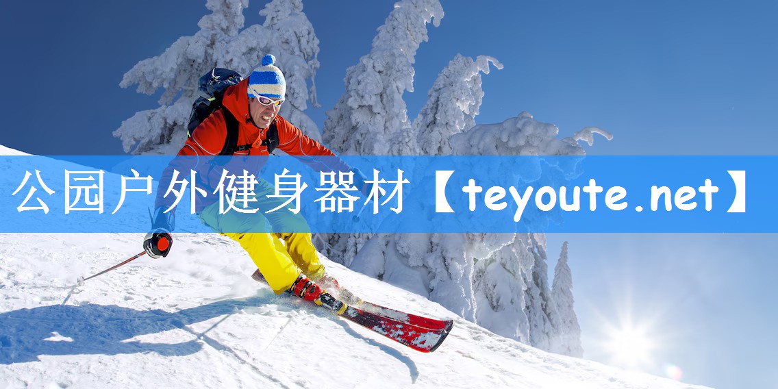 公园户外健身器材