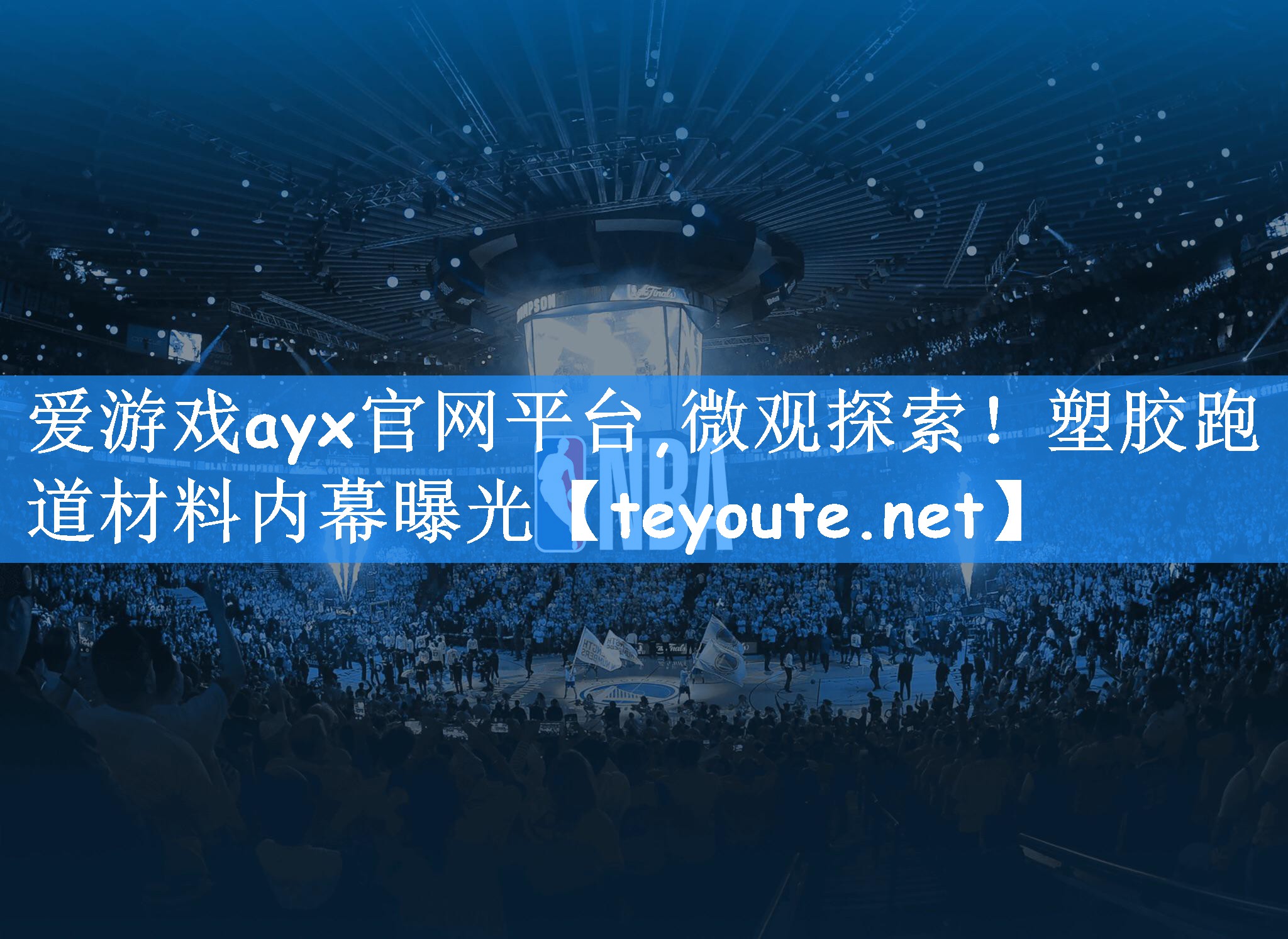 微观探索！塑胶跑道材料内幕曝光