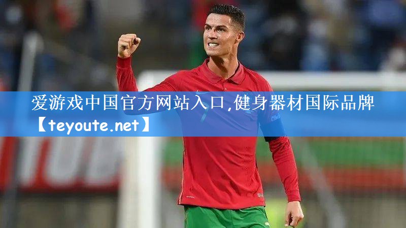 健身器材国际品牌
