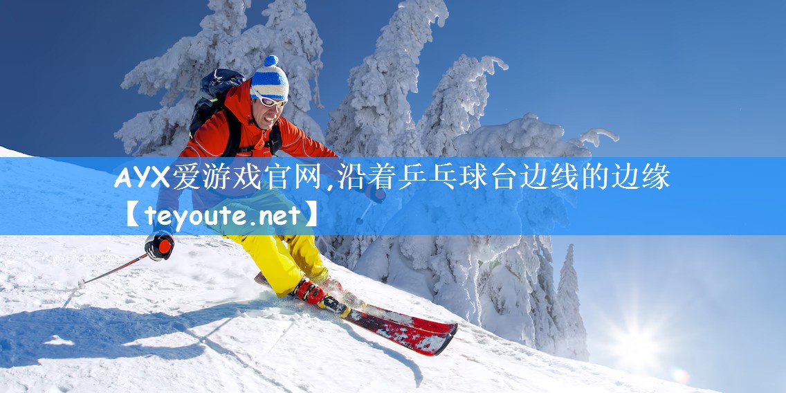 沿着乒乓球台边线的边缘