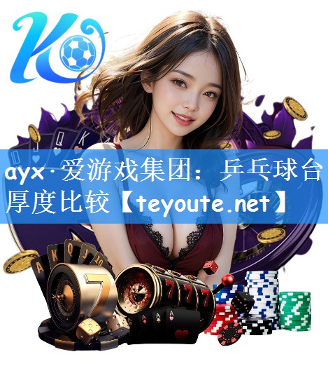 ayx·爱游戏集团：乒乓球台厚度比较