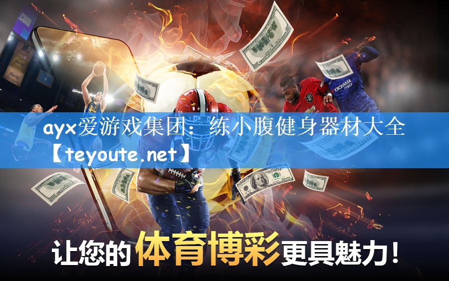 ayx爱游戏集团：练小腹健身器材大全