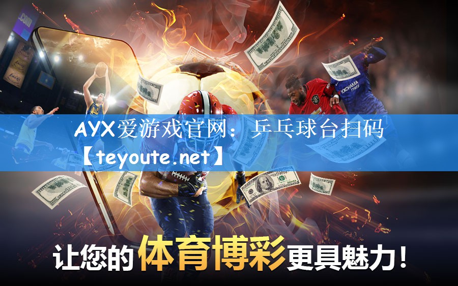 AYX爱游戏官网：乒乓球台扫码