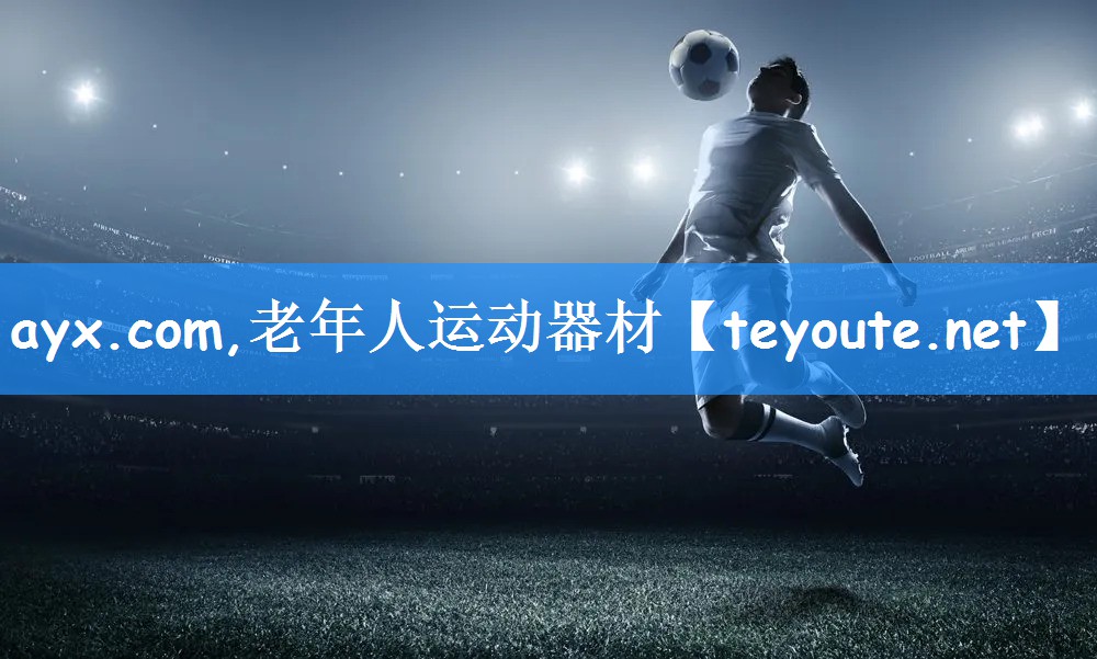 ayx.com,老年人运动器材