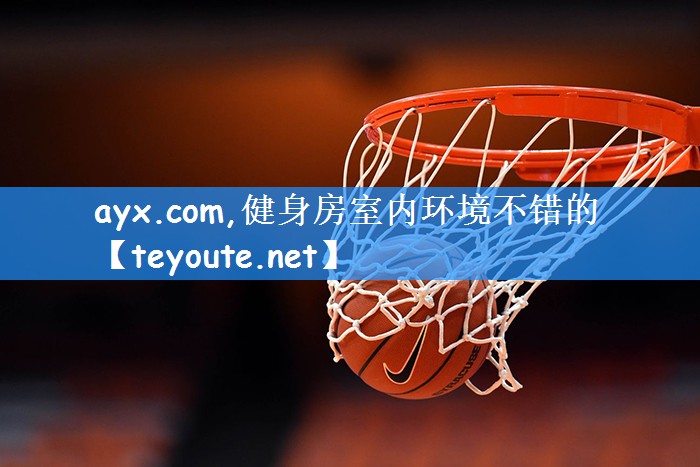 <strong>ayx.com,健身房室内环境不错的</strong>