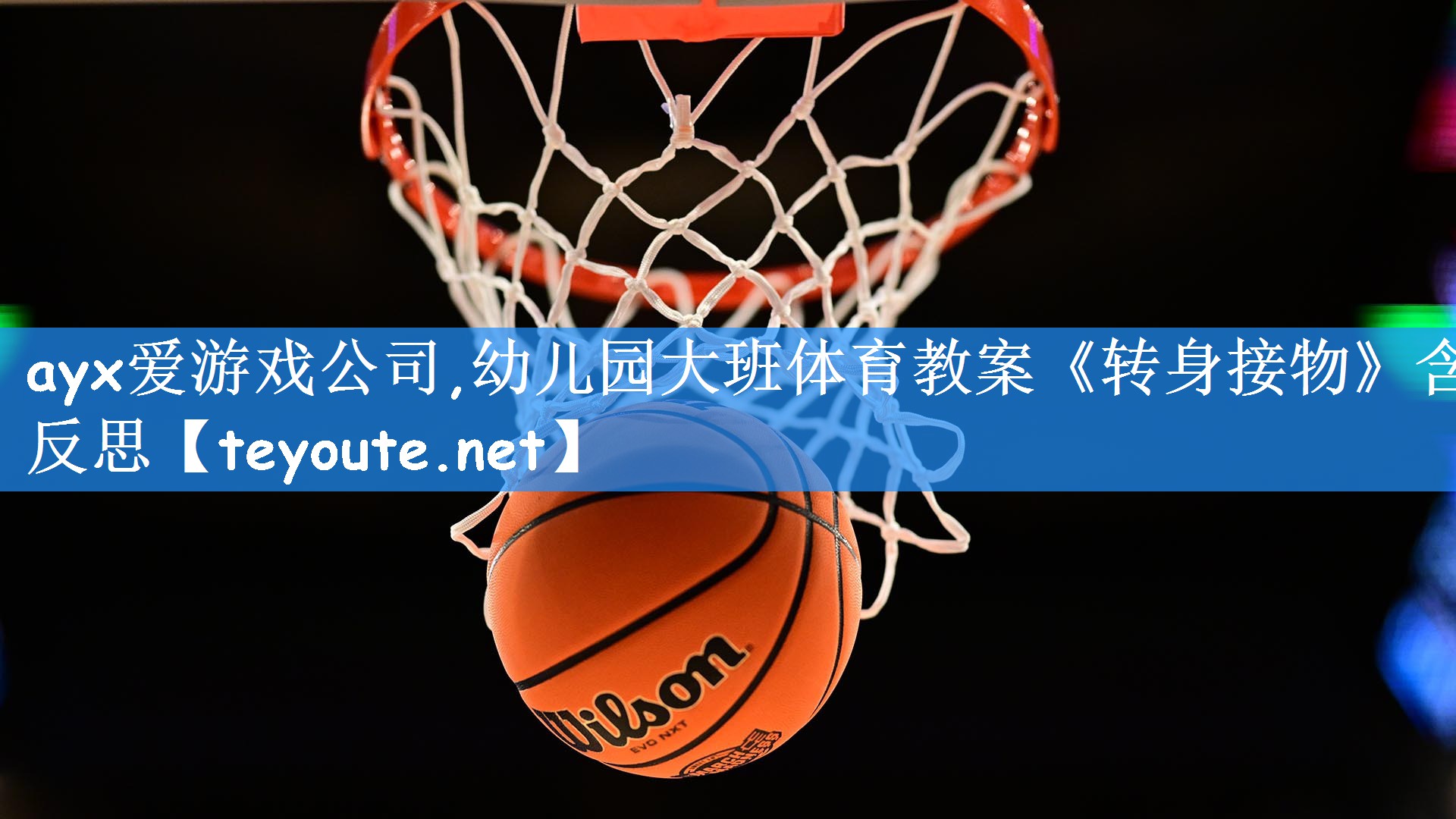 ayx爱游戏公司,幼儿园大班体育教案《转身接物》含反思