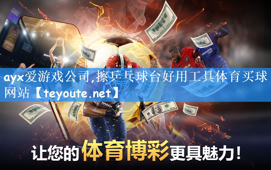 ayx爱游戏公司,擦乒乓球台好用工具体育买球网站