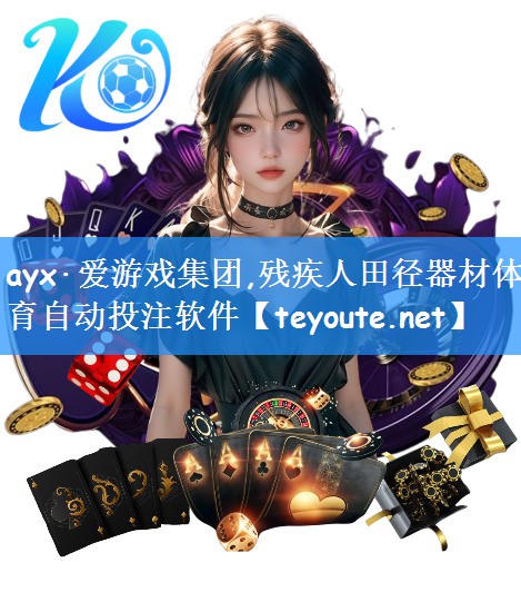 ayx·爱游戏集团,残疾人田径器材体育自动投注软件