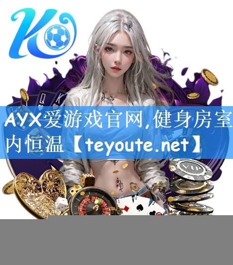 AYX爱游戏官网,健身房室内恒温