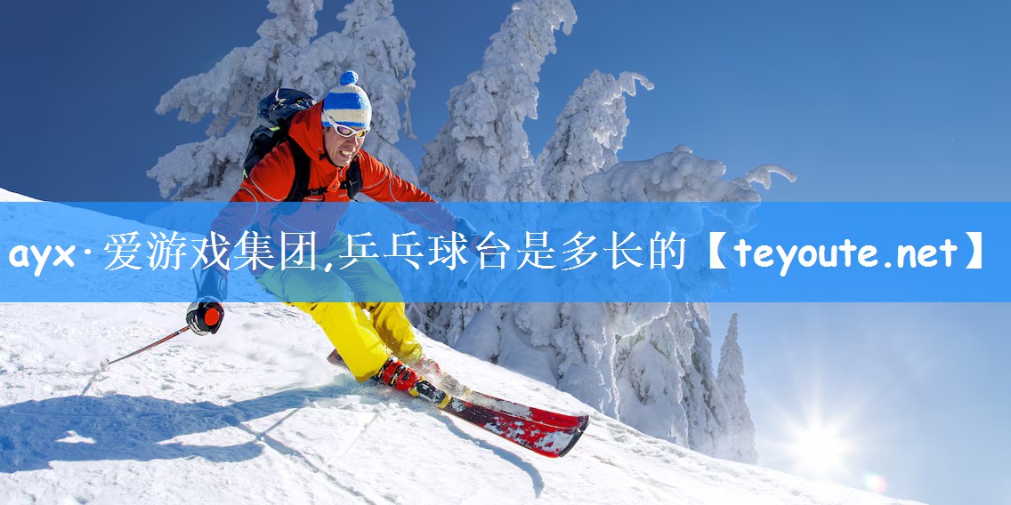 ayx·爱游戏集团,乒乓球台是多长的