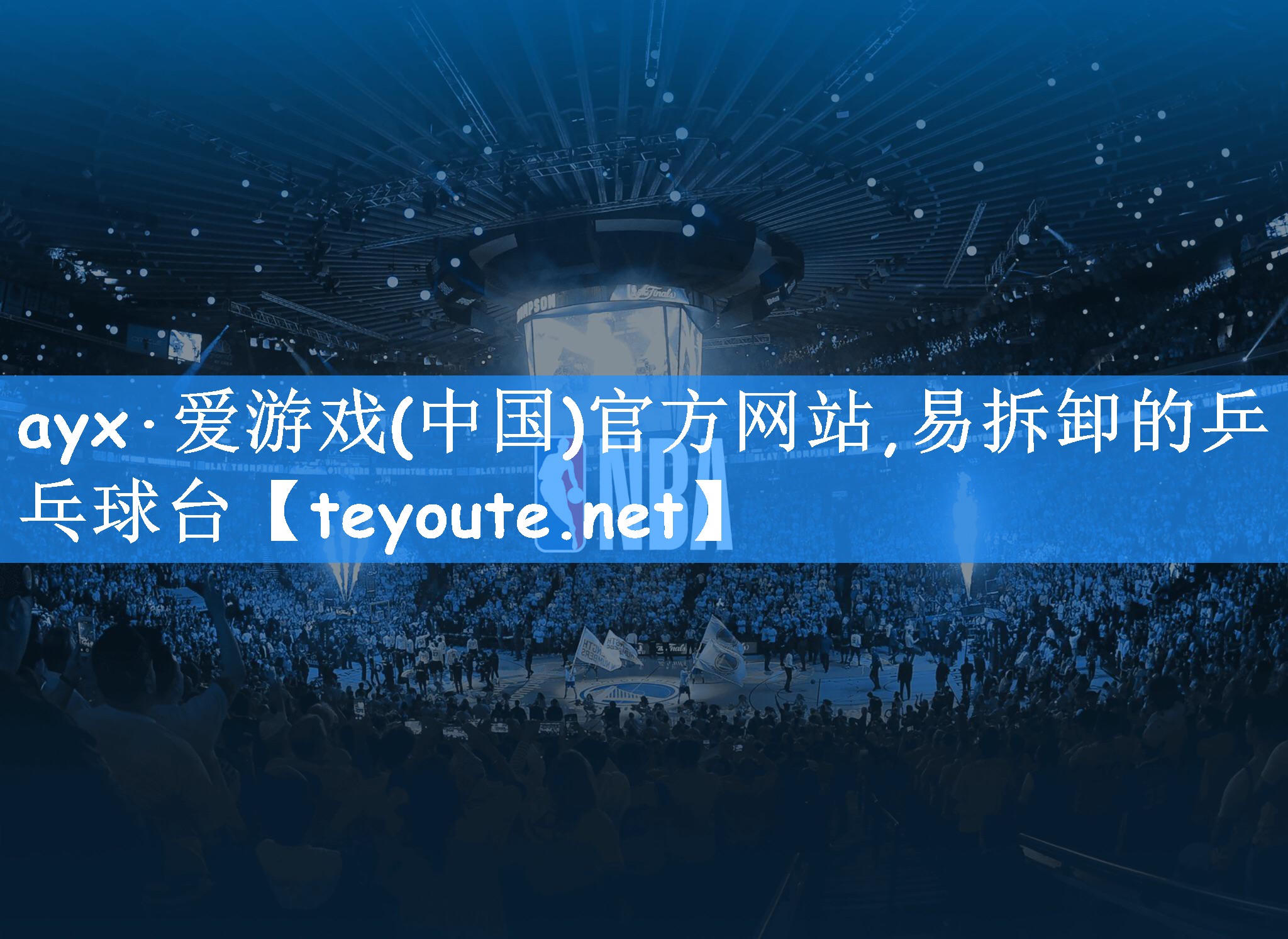 ayx·爱游戏(中国)官方网站,易拆卸的乒乓球台