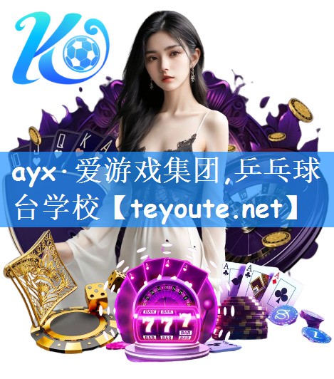 ayx·爱游戏集团,乒乓球台学校