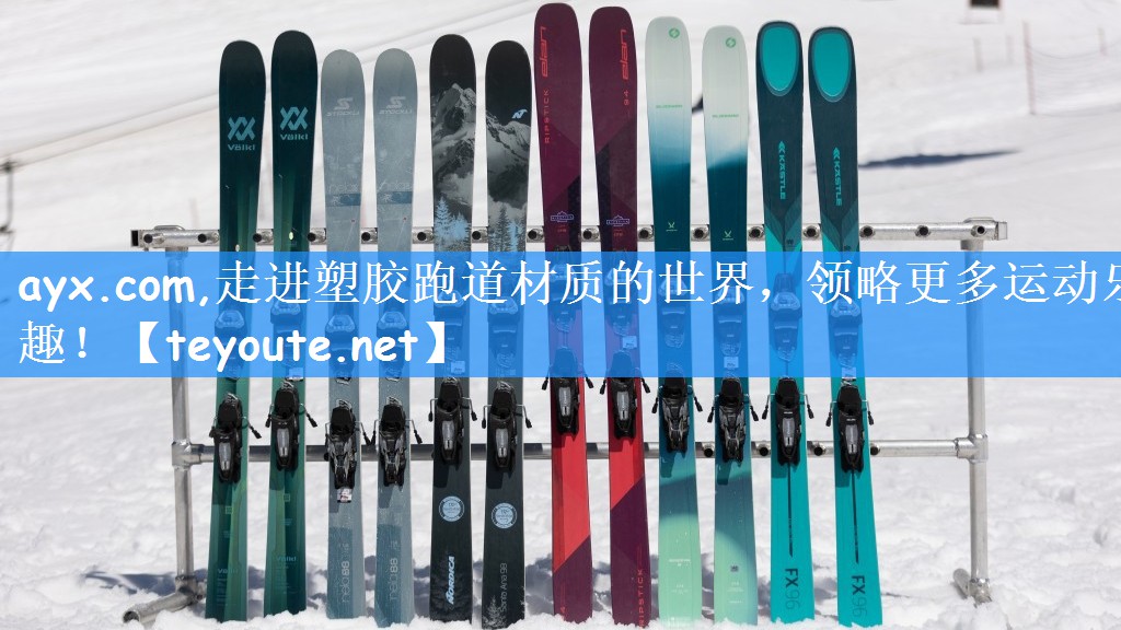 ayx.com,走进塑胶跑道材质的世界，领略更多运动乐趣！