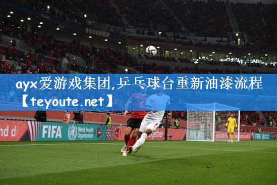 ayx爱游戏集团,乒乓球台重新油漆流程