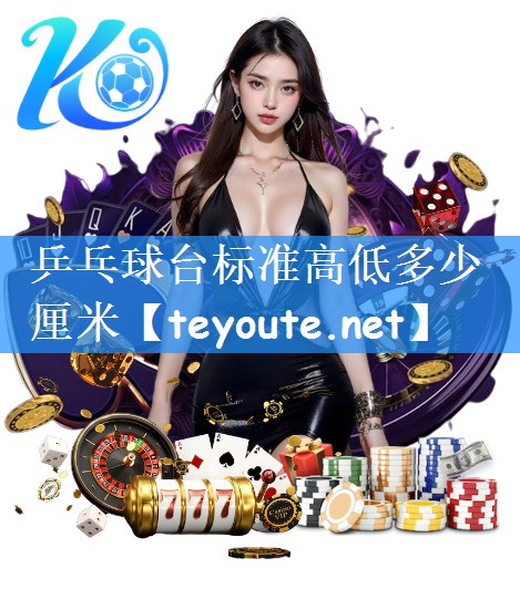 乒乓球台标准高低多少厘米