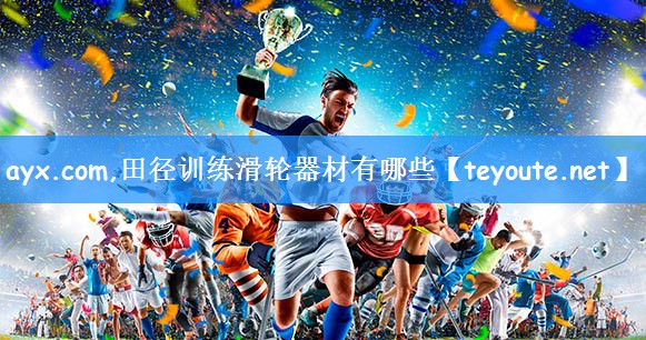 ayx.com,田径训练滑轮器材有哪些