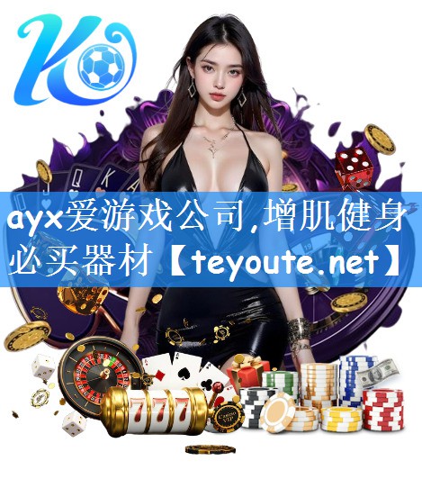ayx爱游戏公司,增肌健身必买器材