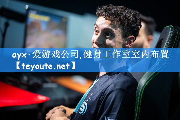 ayx·爱游戏公司,健身工作室室内布置