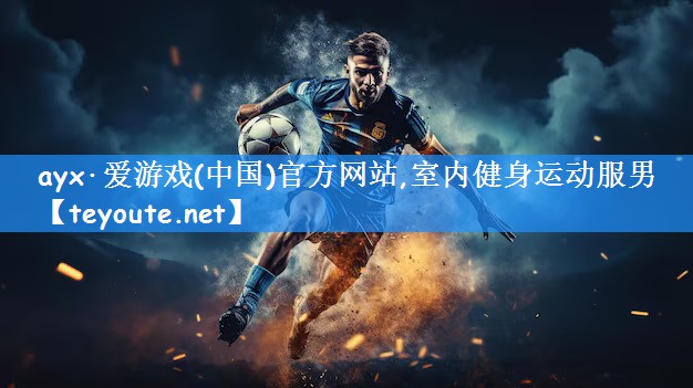 ayx·爱游戏(中国)官方网站,室内健身运动服男