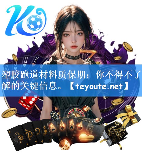塑胶跑道材料质保期:你不得不了解的关键信息。