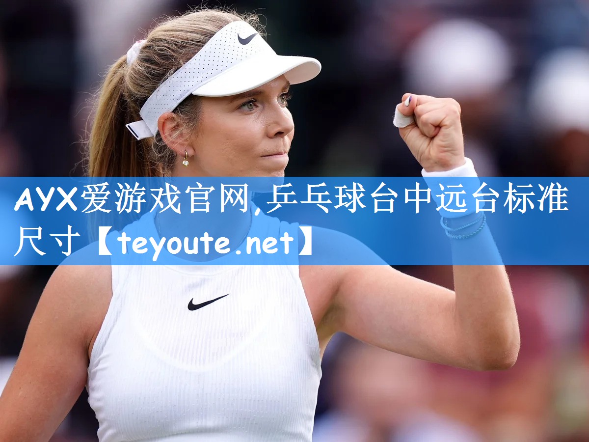 AYX爱游戏官网,乒乓球台中远台标准尺寸