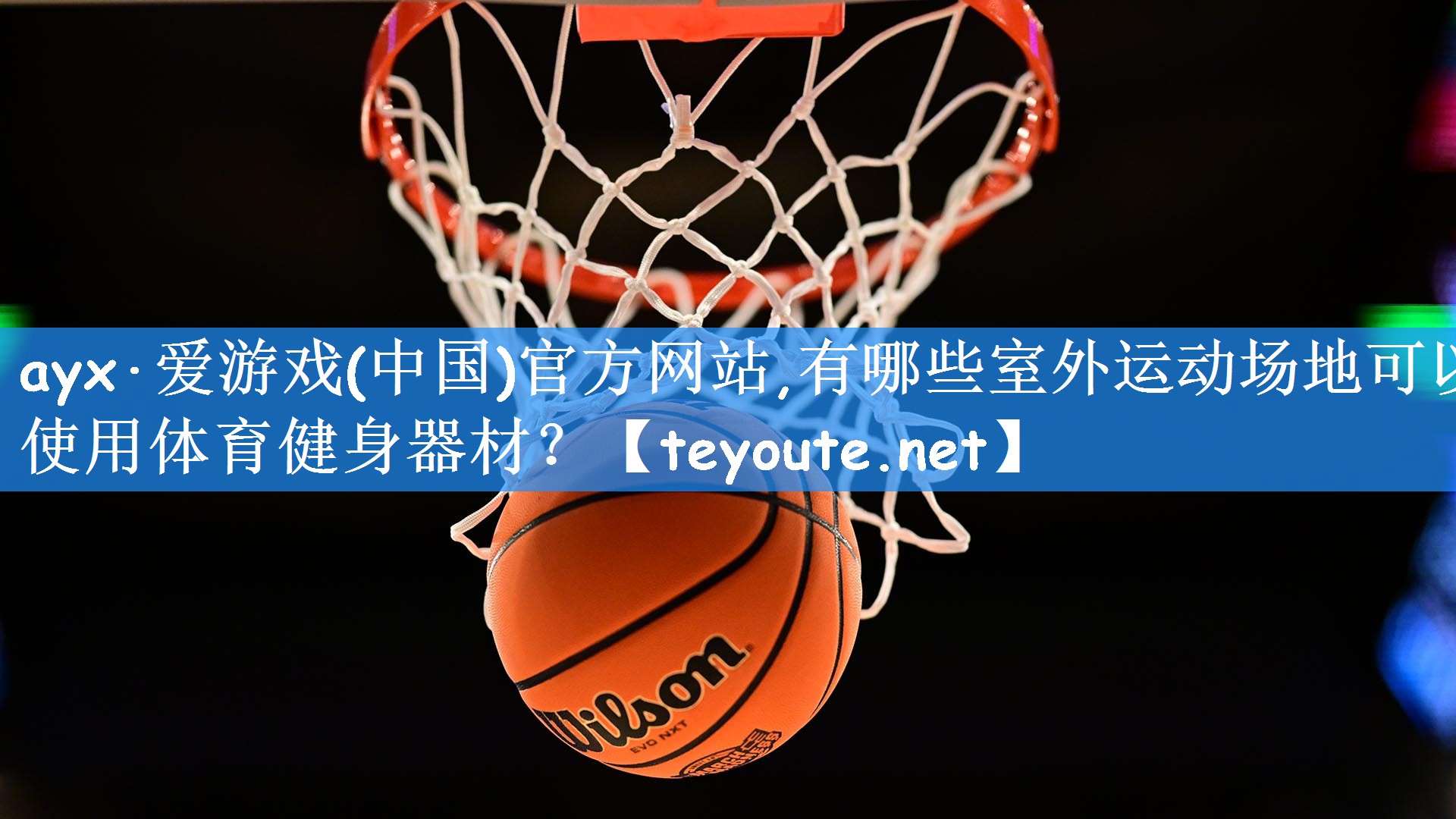 ayx·爱游戏(中国)官方网站,有哪些室外运动场地可以使用体育健身器材?