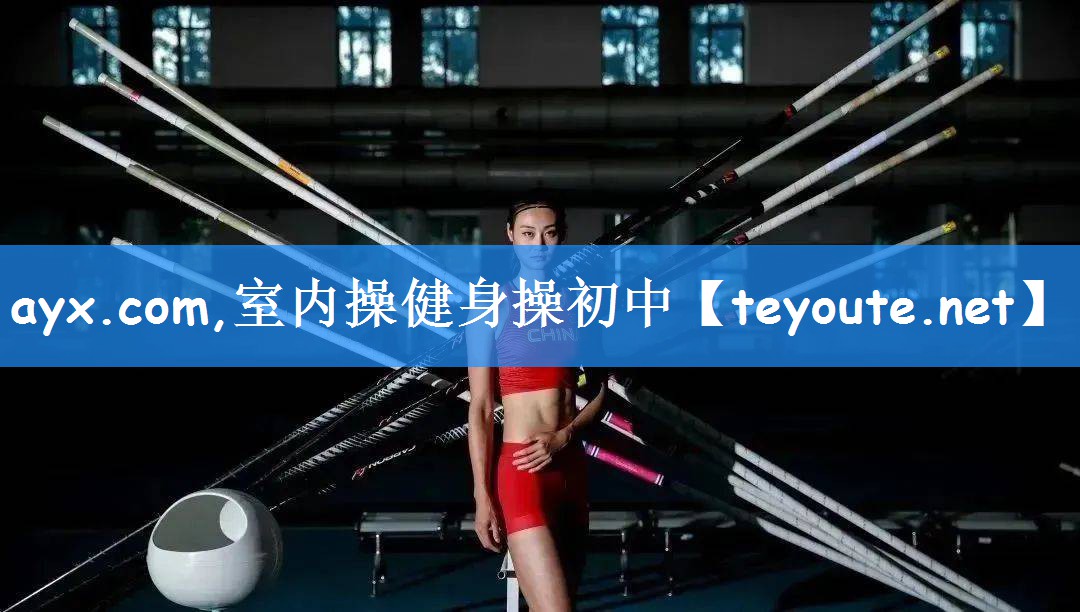 ayx.com,室内操健身操初中