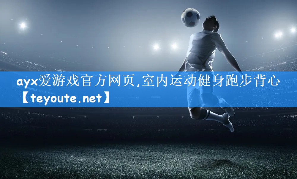 ayx爱游戏官方网页,室内运动健身跑步背心