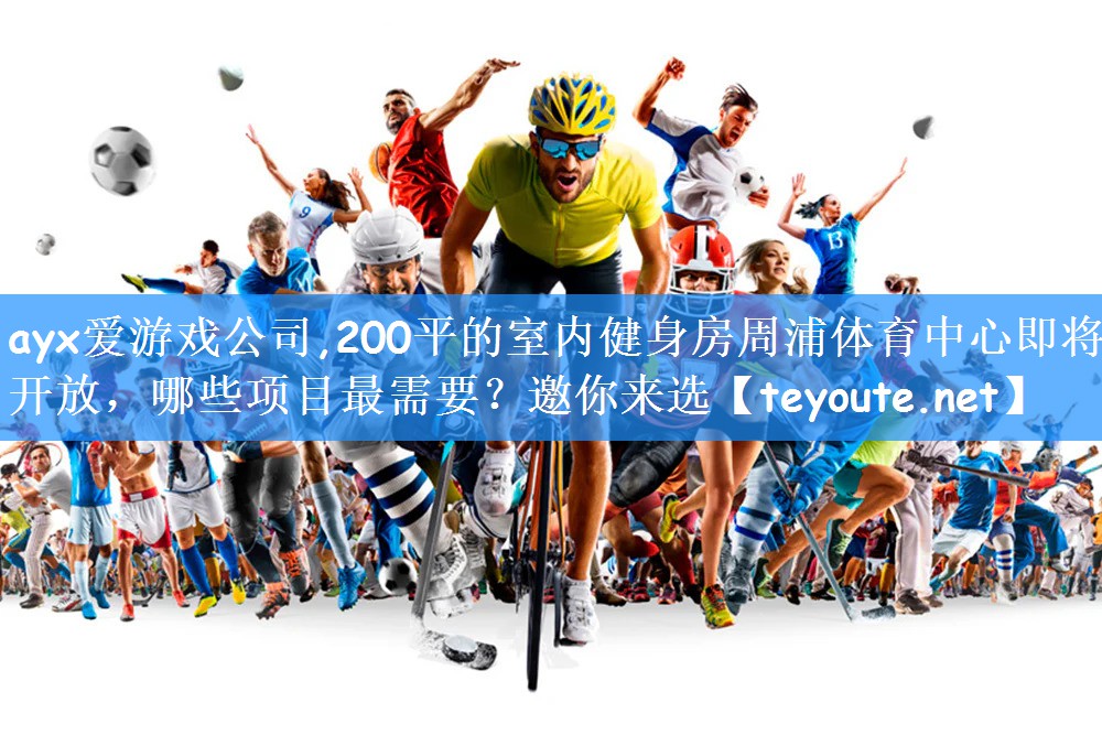 ayx爱游戏公司,200平的室内健身房周浦体育中心即将开放,哪些项目最需要?邀你来选