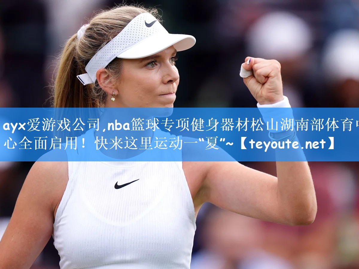 ayx爱游戏公司,nba篮球专项健身器材松山湖南部体育中心全面启用!快来这里运动一“夏”~