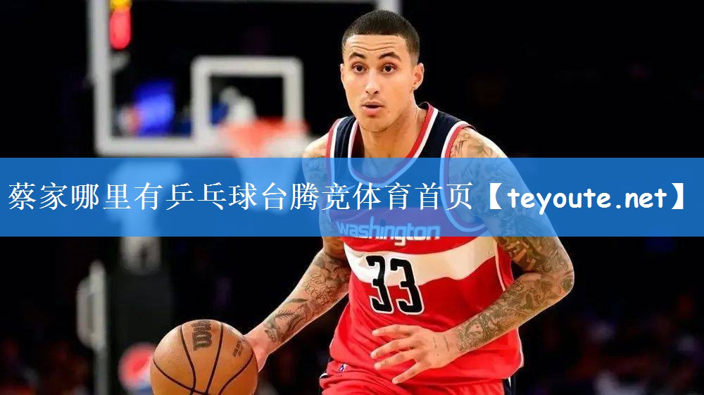 蔡家哪里有乒乓球台腾竞体育首页