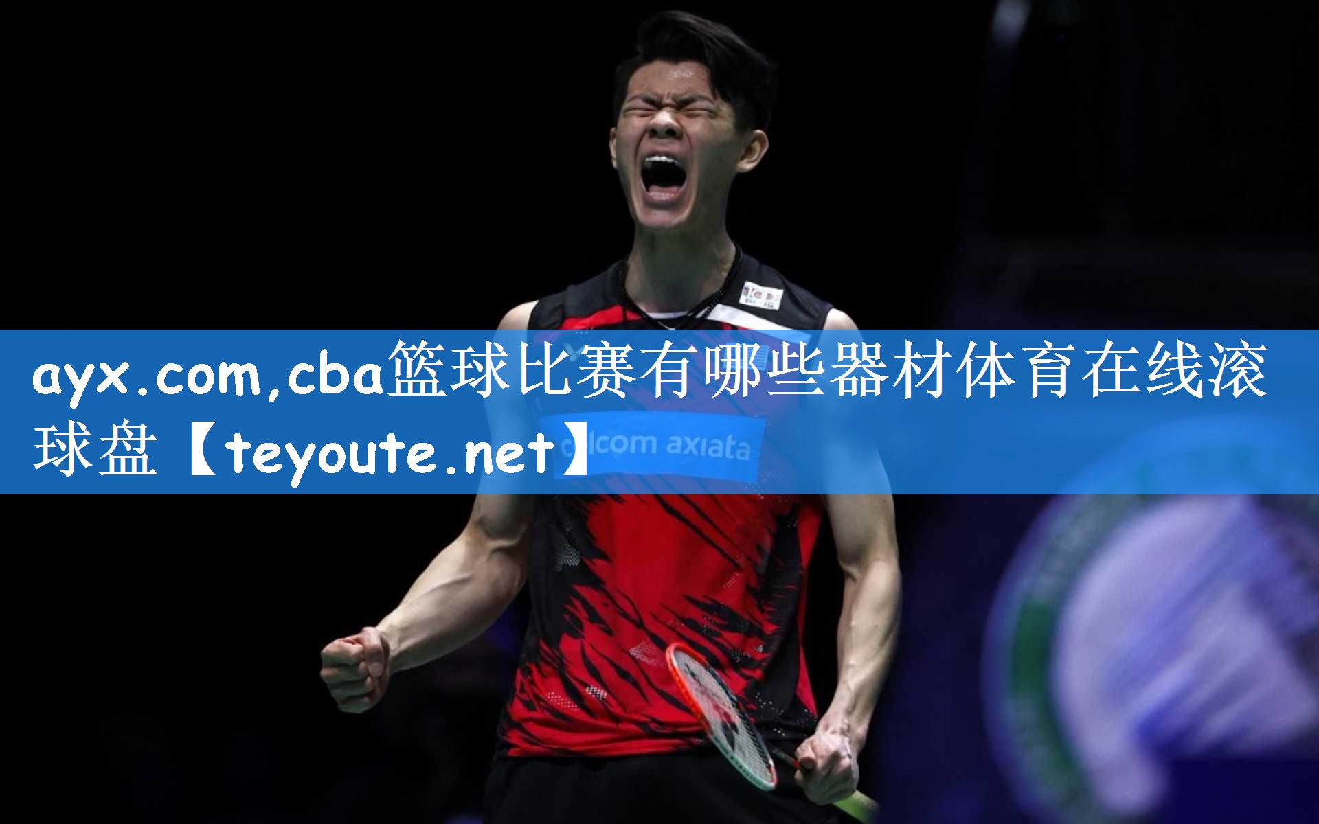 ayx.com,cba篮球比赛有哪些器材体育在线滚球盘