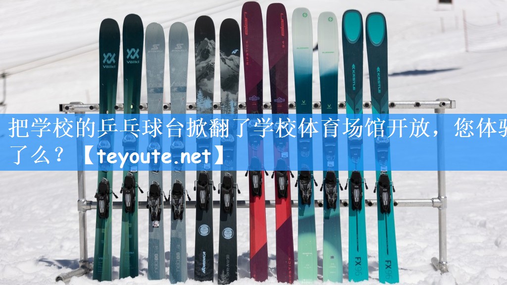 把学校的乒乓球台掀翻了学校体育场馆开放,您体验了么?
