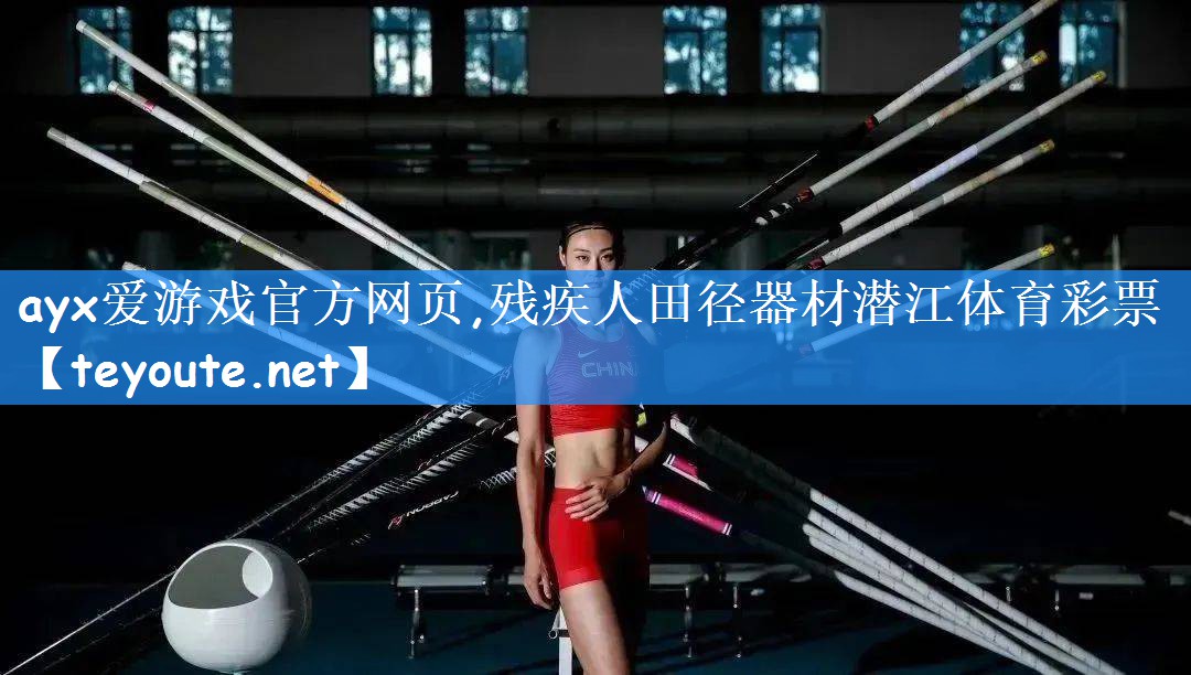 ayx爱游戏官方网页,残疾人田径器材潜江体育彩票