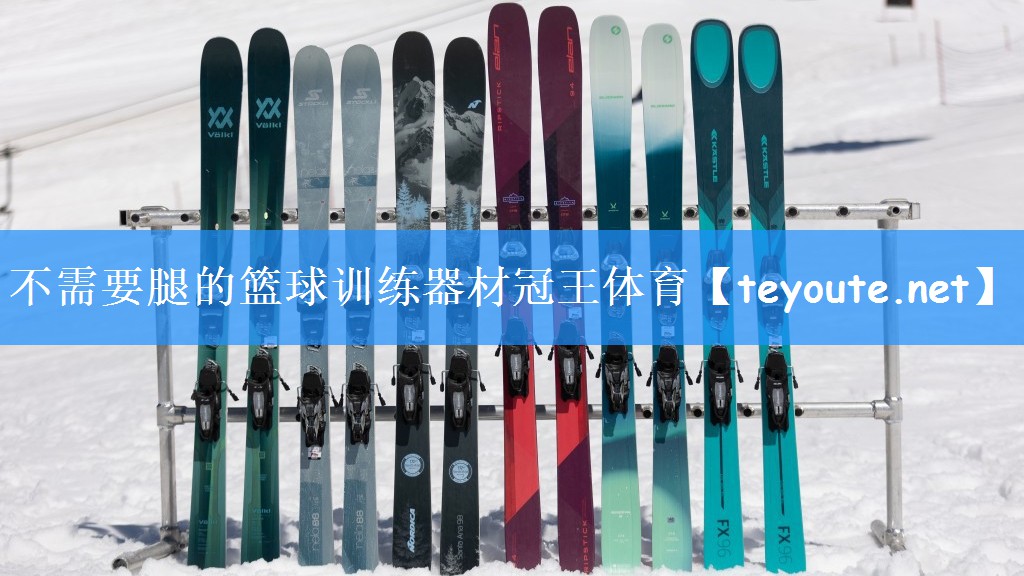 不需要腿的篮球训练器材冠王体育