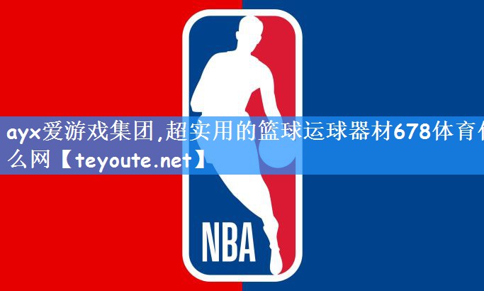 ayx爱游戏集团,超实用的篮球运球器材678体育什么网