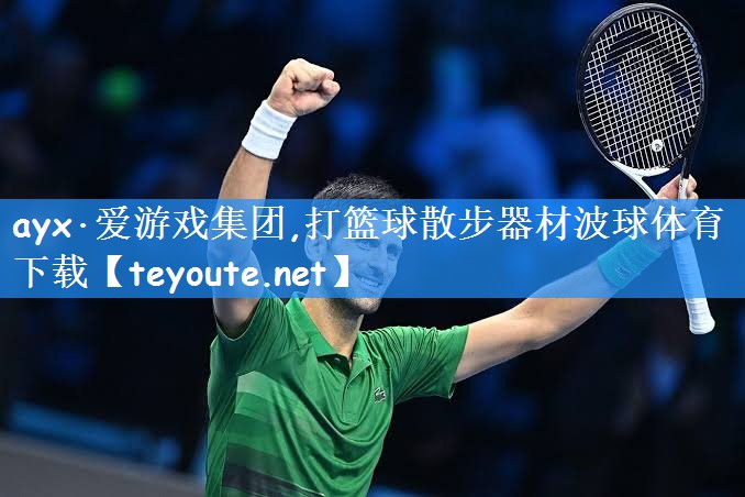 ayx·爱游戏集团,打篮球散步器材波球体育下载